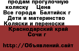 продам прогулочную коляску  › Цена ­ 2 000 - Все города, Балтийск г. Дети и материнство » Коляски и переноски   . Краснодарский край,Сочи г.